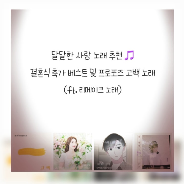 남자 여자 달달한 사랑 노래 추천, 결혼식 축가 베스트 및 프로포즈 고백 노래 (ft. 리메이크 노래)