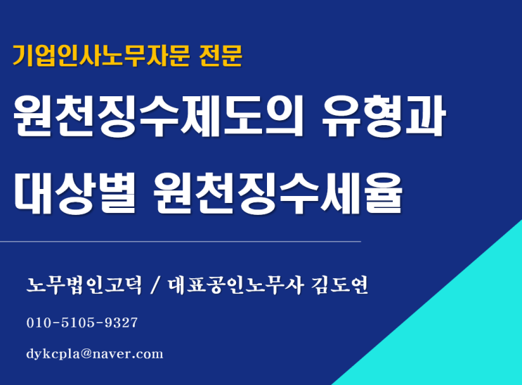  [평택/천안 노무사] 원천징수제도의 유형과 원천징수세율(소득세법·법인세법)
