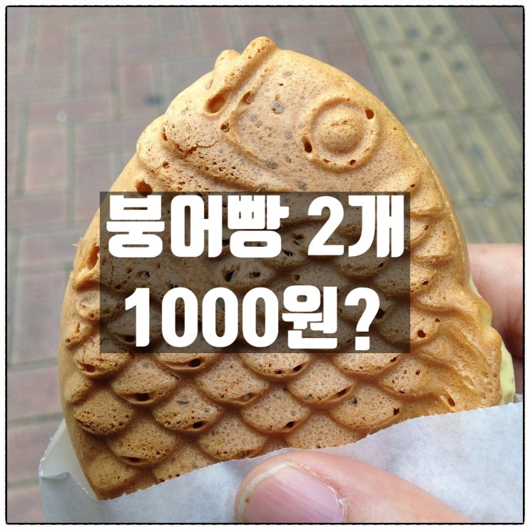  붕어빵 가격 2개 1000원 ㅋㅋㅋ 우리동네는