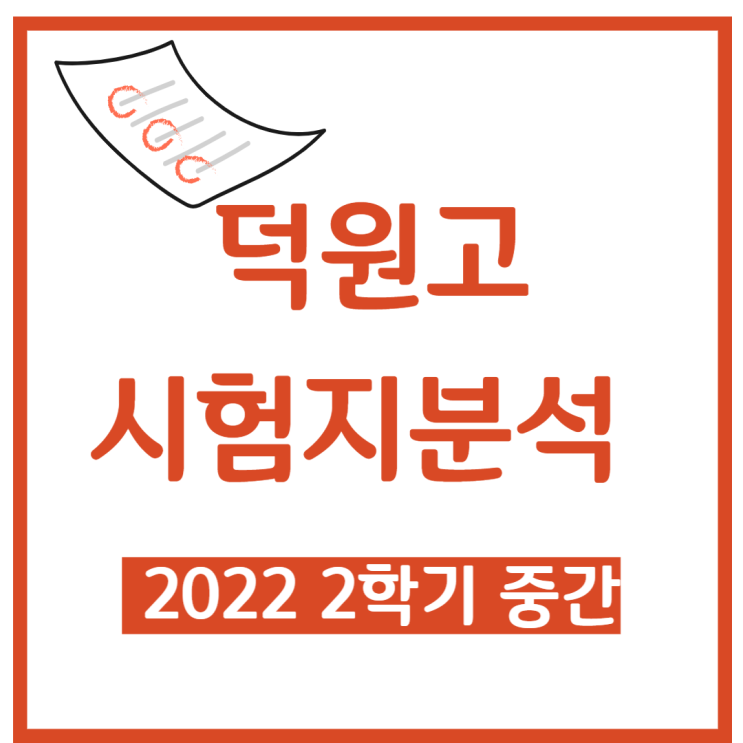  덕원고 - 동환수학 시험지 총평 [덕원고등학교]