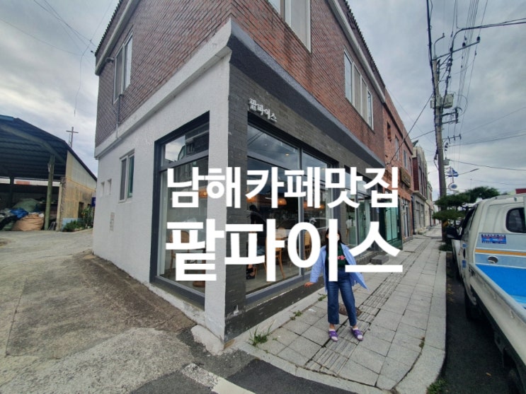  [남해 카페 맛집 추천] 팥파이스 _팥빙수 럽