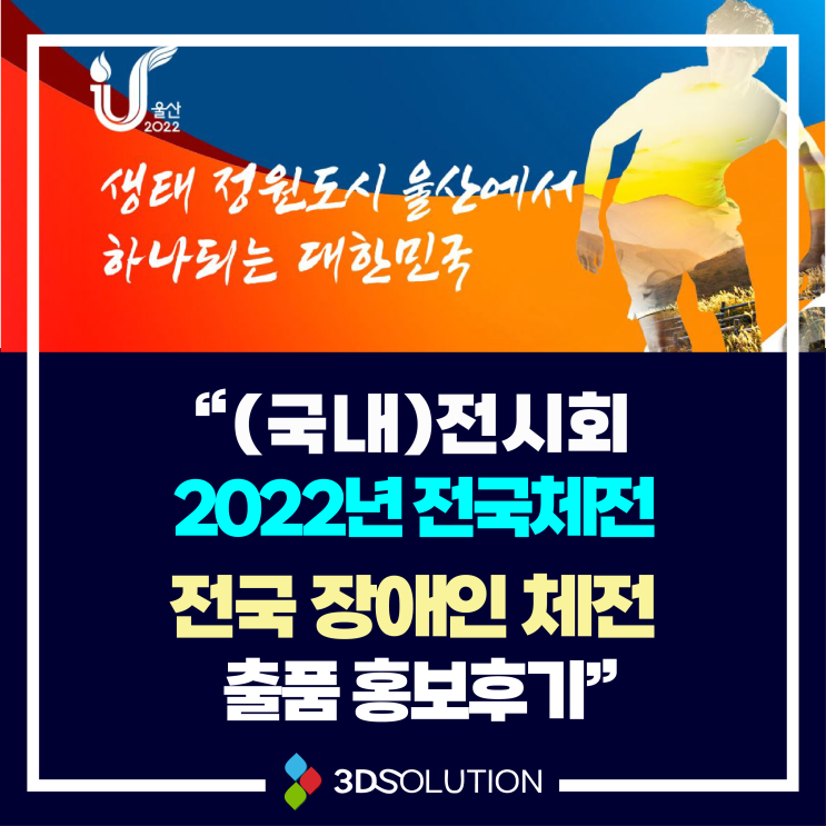 [국내]2022년 전국체전&전국장애인체전 출품 홍보 후기