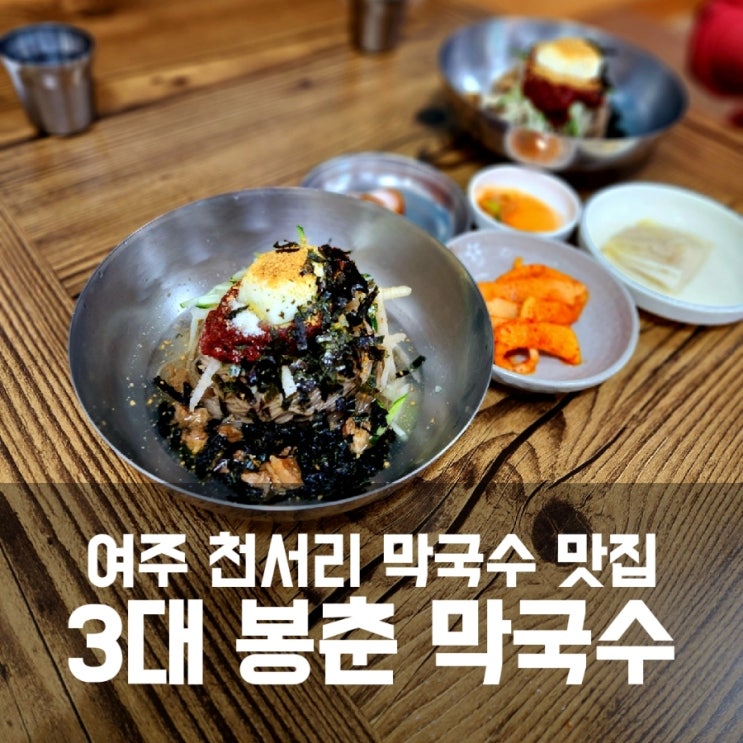 [여주맛집]삼대 봉춘 막국수 - 여주 천서리 막국수 맛집 담백해