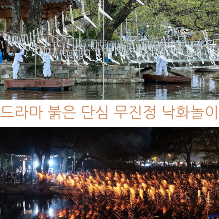  드라마 붉은 단심에 나온 함안 무진정 낙화놀이 유료관람후기