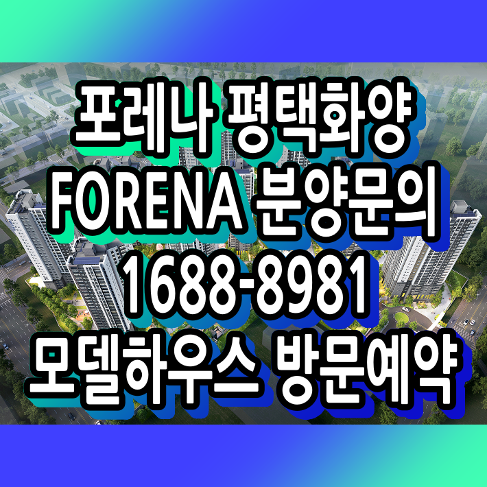  포레나 평택화양 아파트 분양소식