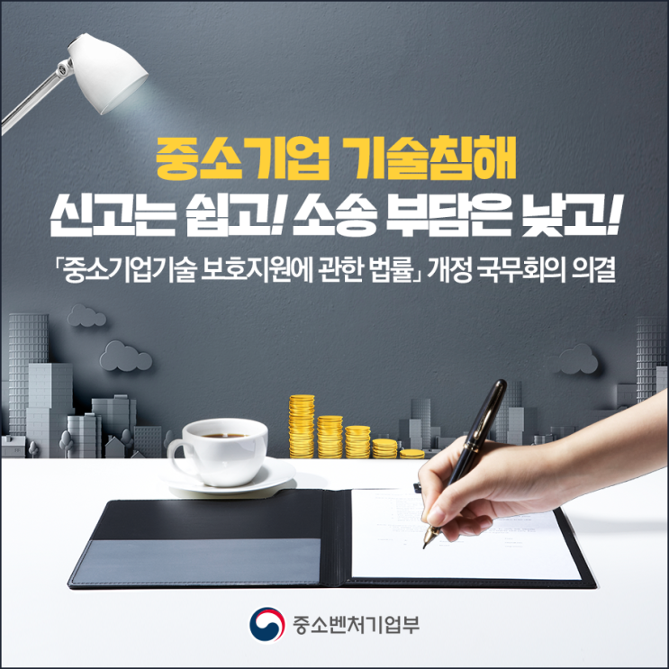  [중소벤처기업부 국민 서포터즈] 중소기업기술 보호지원에 관한 법률개정 국무회의 의결
