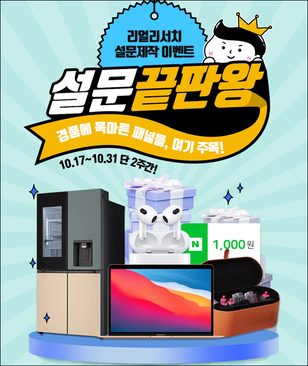 리얼리서치 설문제작 이벤트(네페 1천원 100%)전원증정 리얼리서치 설문제작 이벤트(네페 1천원 100%)전원증정
