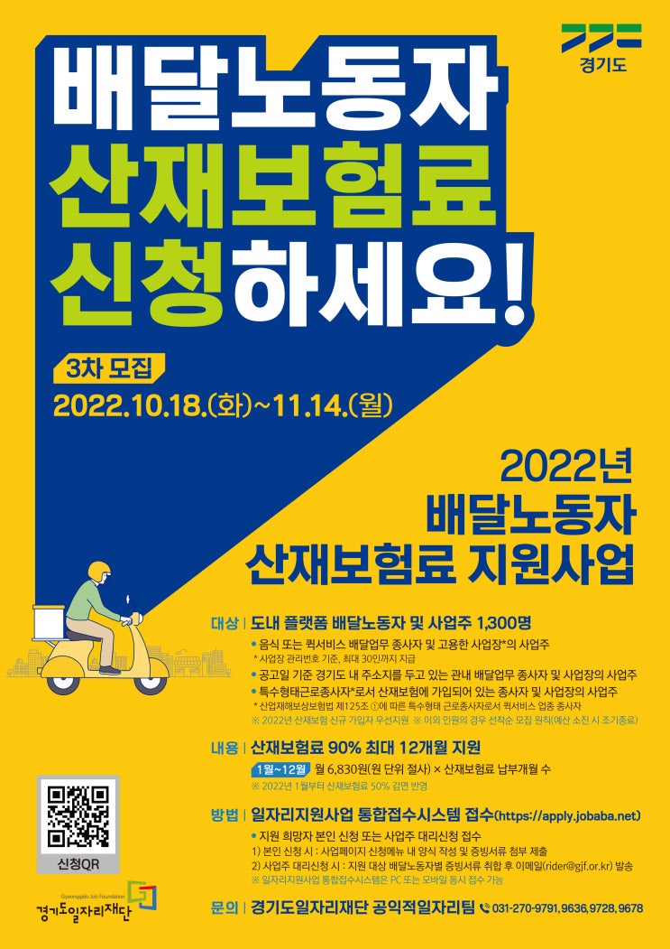  [배달노동자 산재보험료] 3차 모집!!