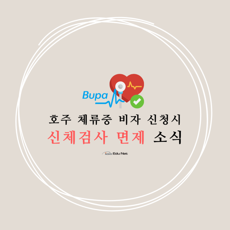  호주 비자신청시 신체검사 면제 (속보, 유학네트 멜버른)