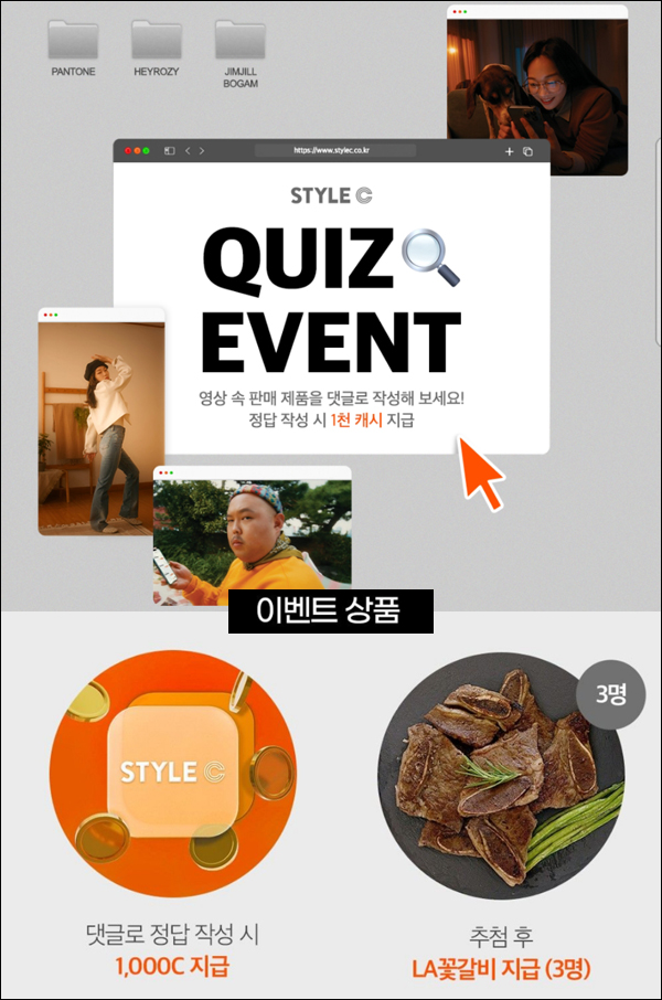 스타일씨 영상퀴즈 이벤트(적립금 1,000원 100%)전원증정 스타일씨 영상퀴즈 이벤트(적립금 1,000원 100%)전원증정