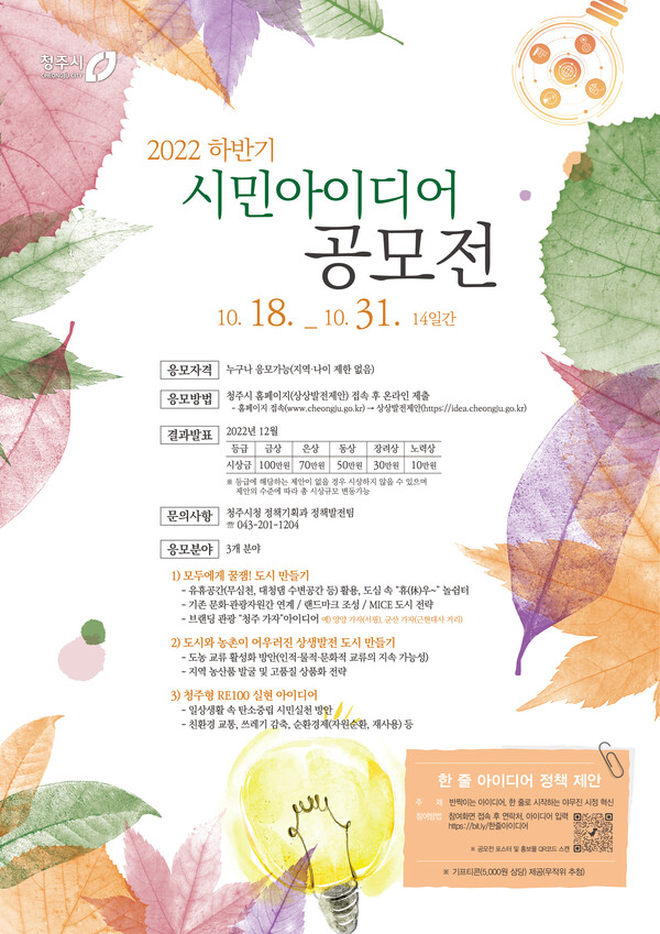  청주시, 시민 아이디어 공모전 31일까지 응모