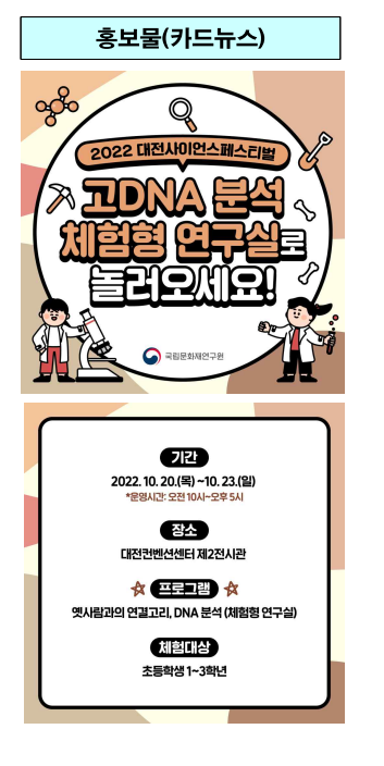 초등생 대상 뼈 시료 추출·분석하는 고DNA 연구원 체험, 2022 대전사이언스페스티벌에 체험형 연구실 운영(10.20.~23.)_문화재청 초등생 대상 뼈 시료 추출·분석하는 고DNA 연구원 체험, 2022 대전사이언스페스티벌에 체험형 연구실 운영(10.20.~23.)_문화재청