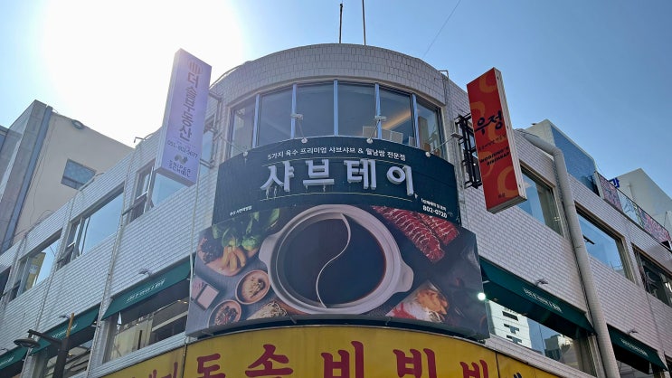 [서면] 샤브테이 _우삼겹 샤브샤브. 맛집