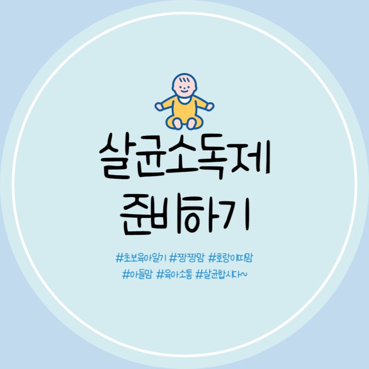  신생아 살균소독제 엄마랑아기랑 살균소독제 내돈내산 구비 완료