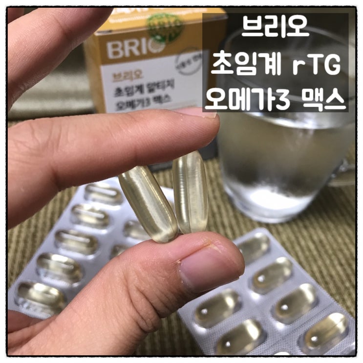  브리오 알티지오메가3 맥스 초임계오메가3 섭취후기