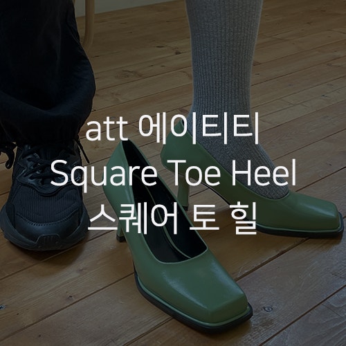 [att 에이티티] Square Toe Heel 스퀘어 토 힐 구두 민트 240mm 구매 착용 후기