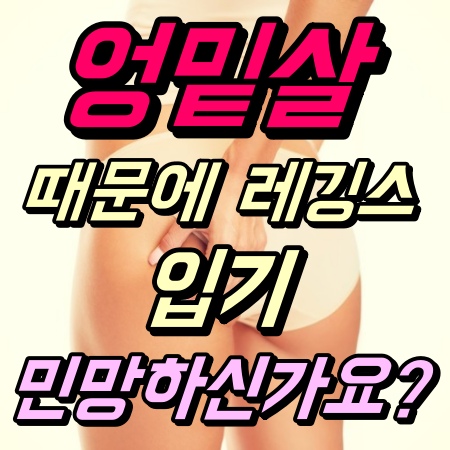 [영등포헬스장 / 영등포PT / 영등포에이블짐] : 엉밑살 때문에 레깅스 입기 민망하신가요?