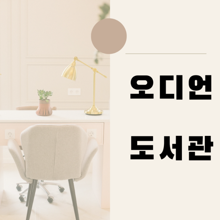 오디언 도서관 무료 이용하기 오디언 도서관 무료 이용하기