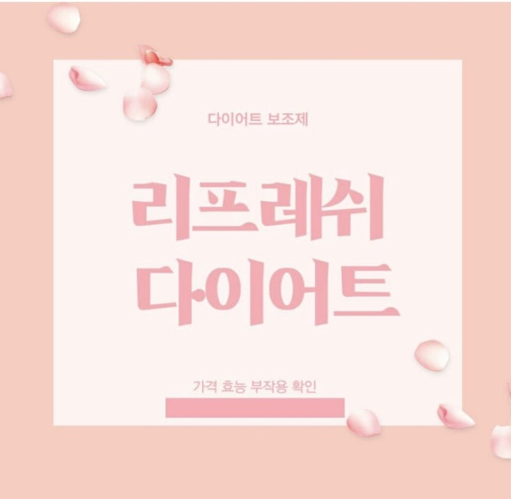  리프레쉬 다이어트 가격 효능 부작용 후기  | 증정이벤트 확인하기