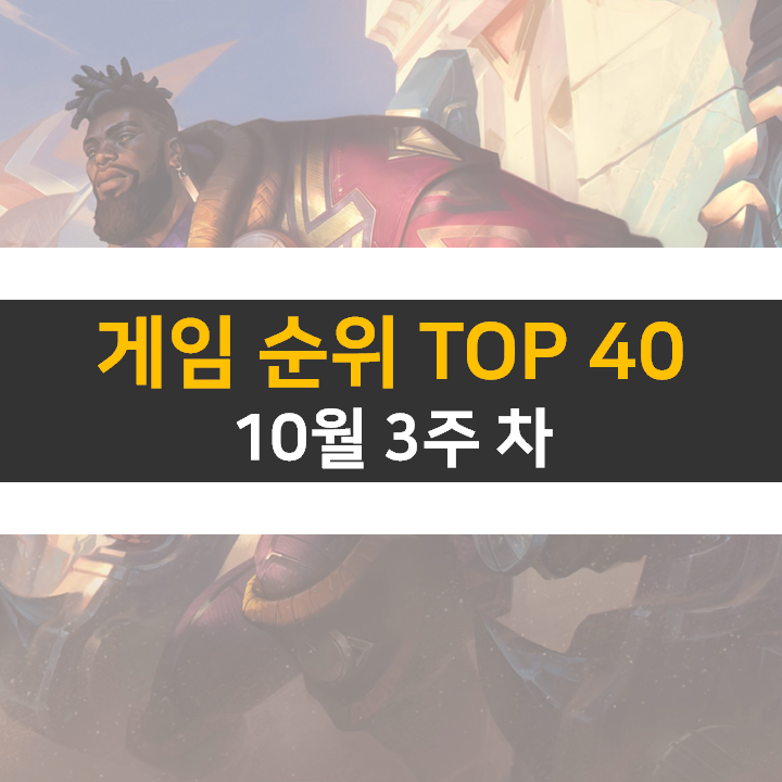 모바일, PC 온라인, 스팀 게임 순위 (2022년 10월 3주 차) 모바일, PC 온라인, 스팀 게임 순위 (2022년 10월 3주 차)