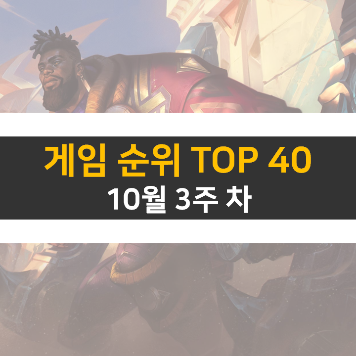 모바일, PC 온라인, 스팀 게임 순위 (2022년 10월 3주 차)