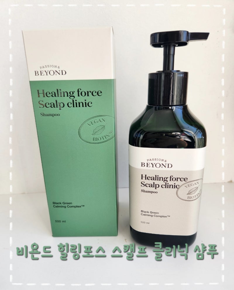 [솔직사용후기] 비욘드 힐링포스 스캘프 클리닉 샴푸
