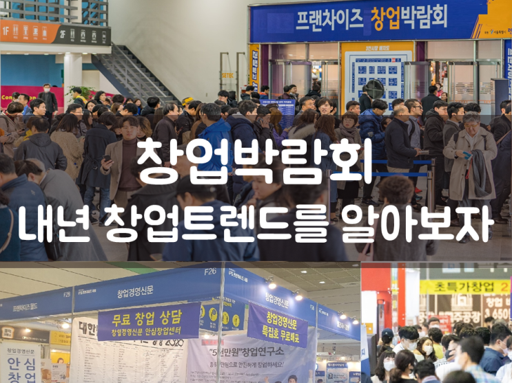  창업박람회 2023년 창업트렌드를 알아보자