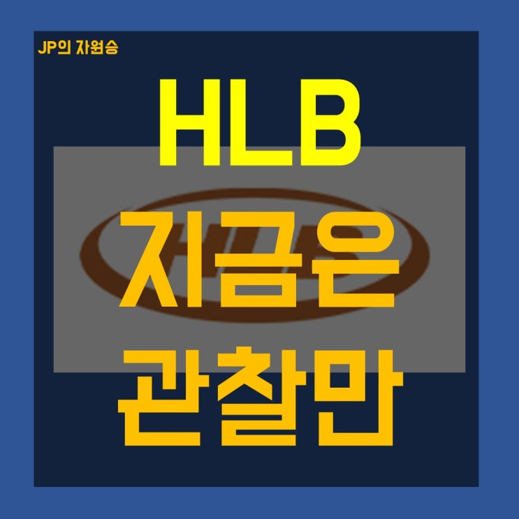  HLB 주가 2상 결과가 나와도 지금은 관찰만 하세요