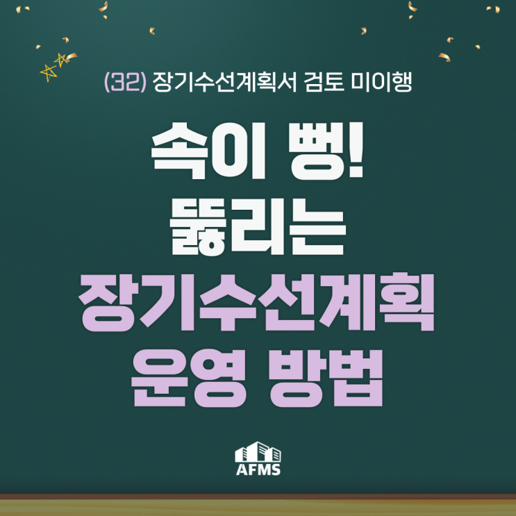  속이 뻥 뚫리는 장기수선계획 운영 방법(32) 장기수선계획서 검토 미이행