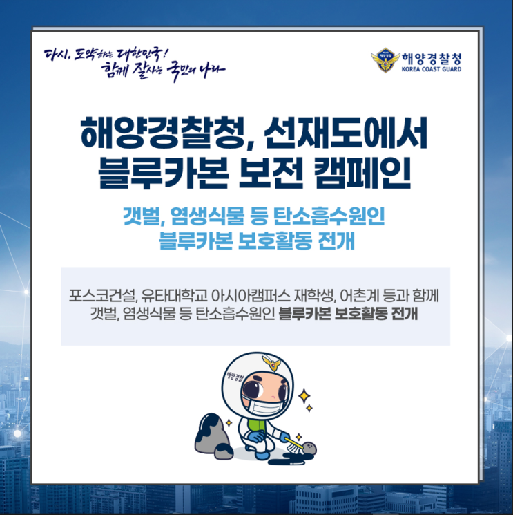 해양경찰청, 선재도에서 블루카본 보전 캠페인 해양경찰청, 선재도에서 블루카본 보전 캠페인