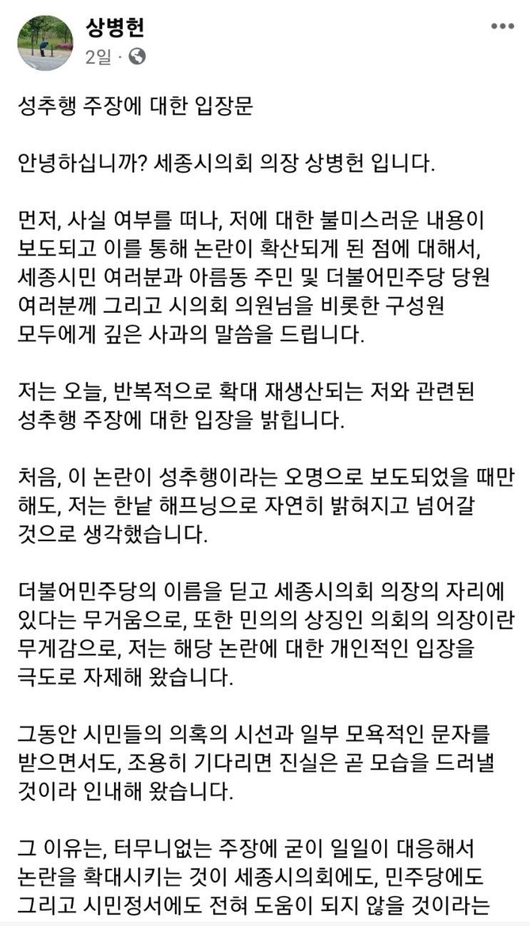 <b>상병헌 세종시</b>의장, <b>성추행</b> 오명의 진실 곧 밝혀질 것