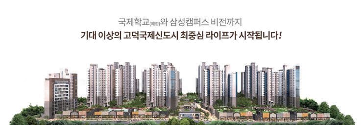  [정보] 평택 고덕 대광로제비앙 모아엘가 10월 분양 안내! 견본주택 10월 오픈, 상가 분양 안내!