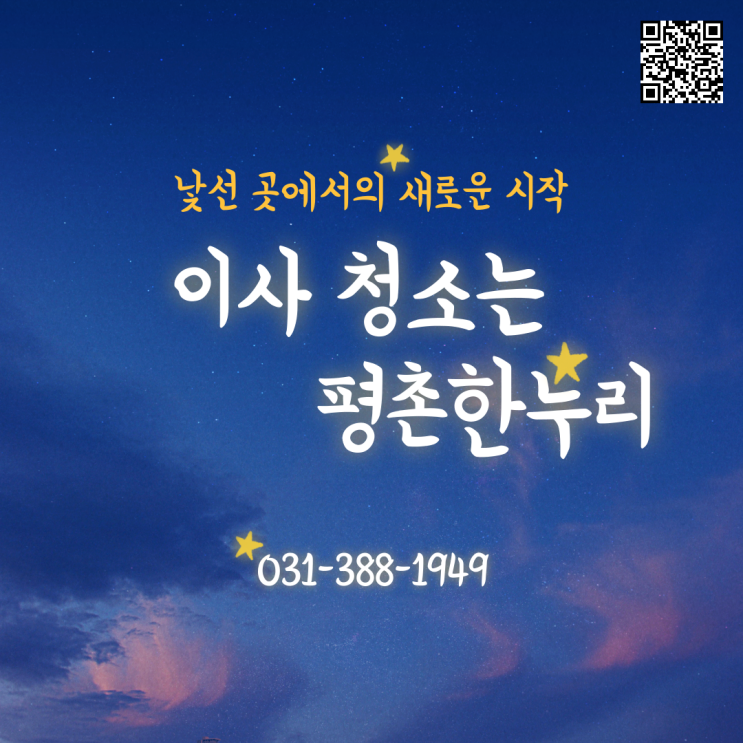  [범계/대야미/원문동/고천] 낯선 곳에서의 새로운 시작. 이사청소는 평촌한누리  이사 입주 청소 이사청소 청소도우미 파출 일당 알바 구인 구직 당일지급