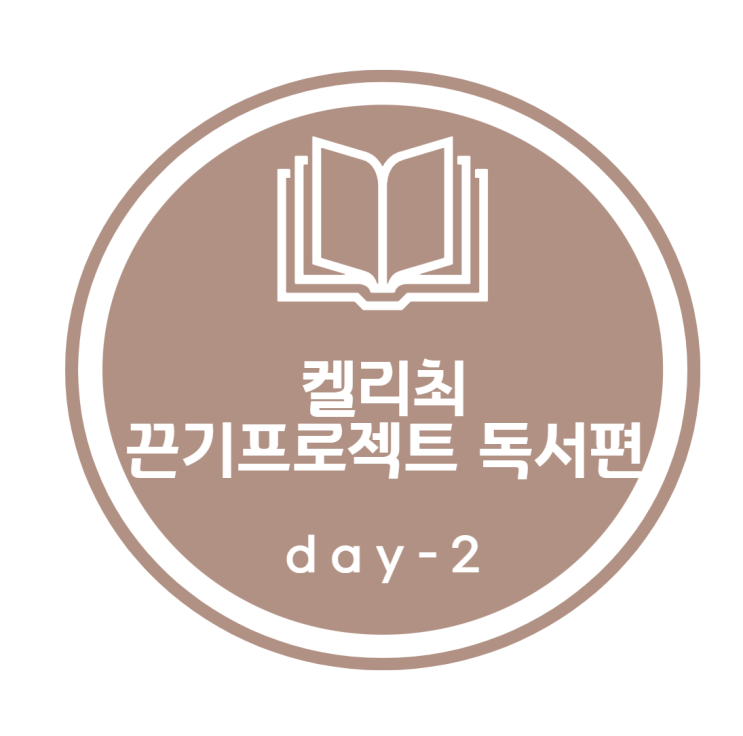 켈리최 끈기프로젝트_ 독서편 2day