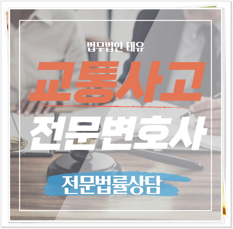 부산 교통사고 변호사