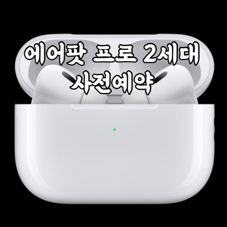  애플 에어팟 프로 2세대 사전예약 할인 정보