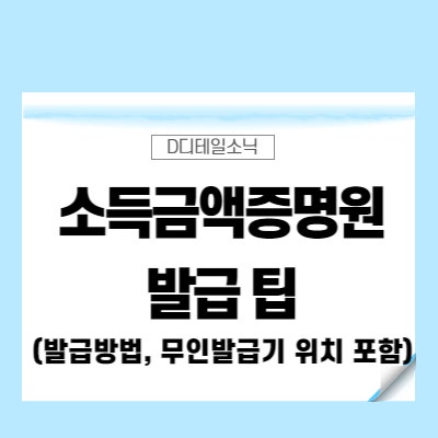  소득금액증명원 발급 방법(홈택스 동사무소 정부24)