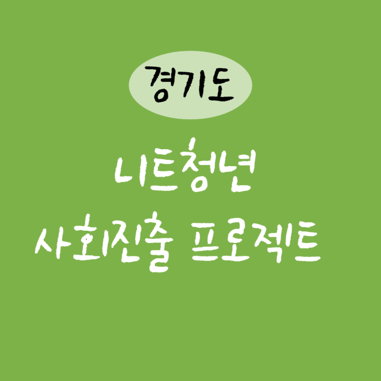 경기도 니트족 니트청년 지원 사업