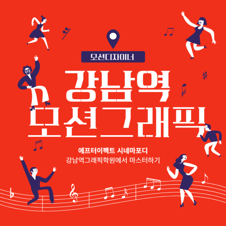   강남역모션그래픽학원 : 에프터이펙트 시네마포디 마스터