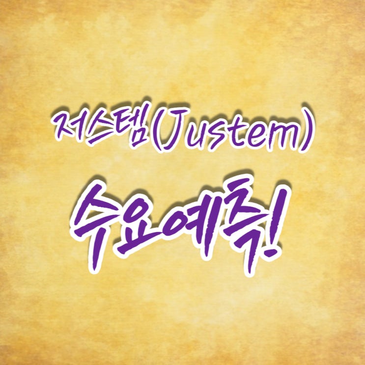  반도체 오염제어 솔루션을 개발하는 소부장 공모주, 저스템 수요예측입니다.