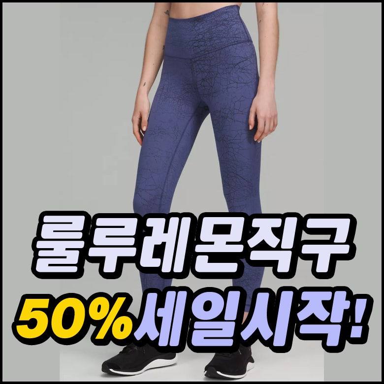 룰루레몬 레깅스 얼라인 사이즈팁! 50%세일 시작 : 네이버 블로그
