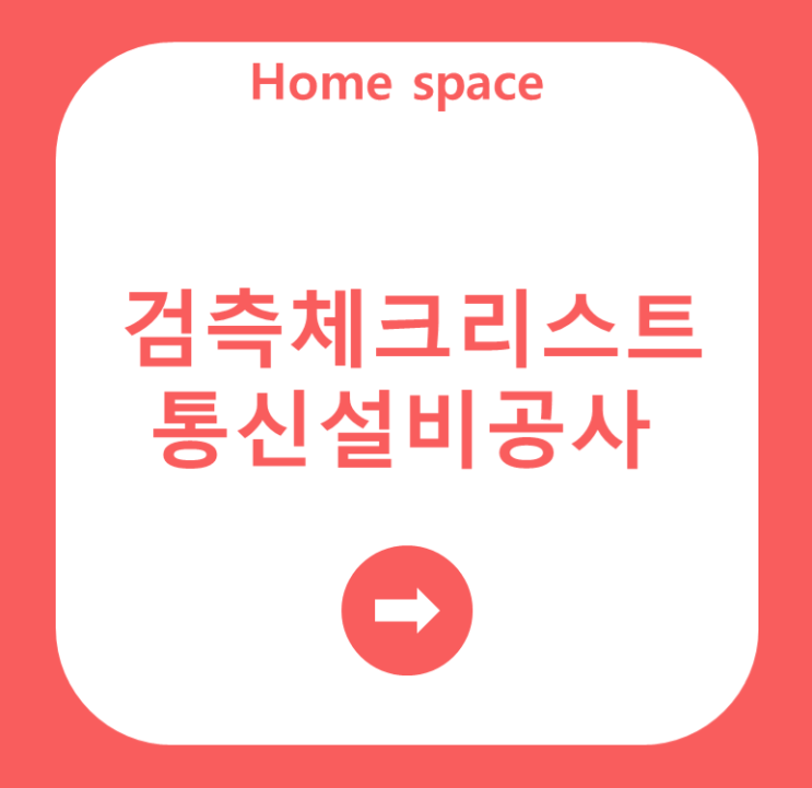  [통신공사]검측체크리스트 통신설비공사