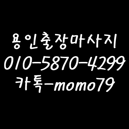  용인출장마사지 상갈동 고기동 구갈동 죽전동 영덕동 보라동 동백동 보정동 신갈동 상현동 홈타이