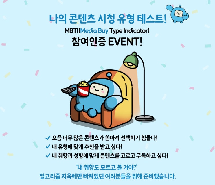  알고리즘 지옥 탈출, 나의 시청 유형 MBTI 이벤트!