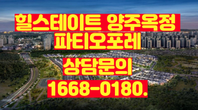  힐스테이트 양주옥정 파티오포레 계약 조건변경 안내