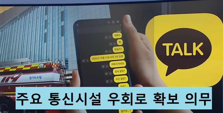  주요 통신시설, 비상상황에서도 기능 수행해야
