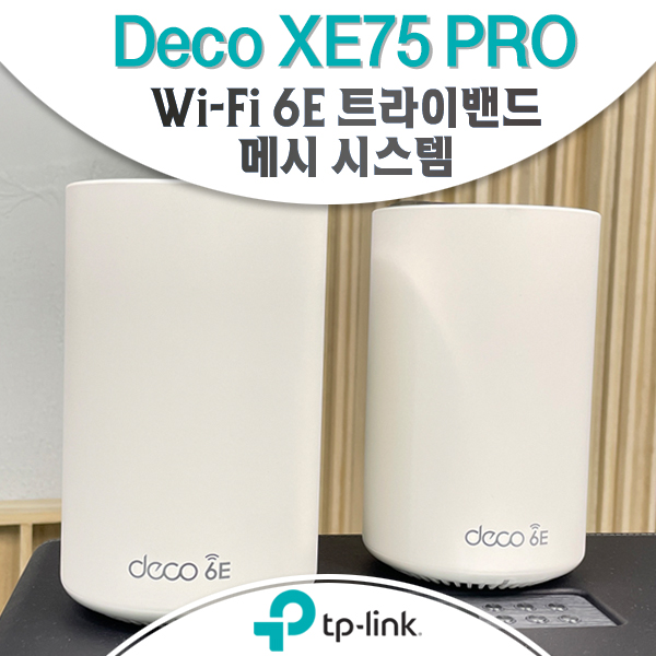  [티피링크 신제품 개봉기] Wifi 6E 공유기 Deco XE75 PRO
