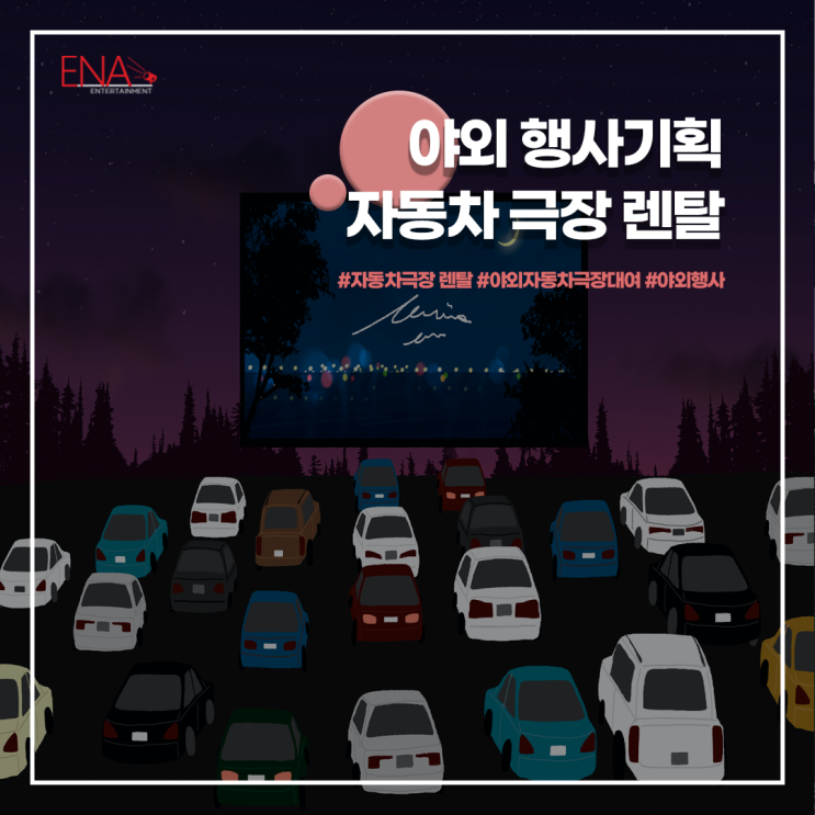 야외 행사 기획 전문 업체 자동차 극장 렌탈