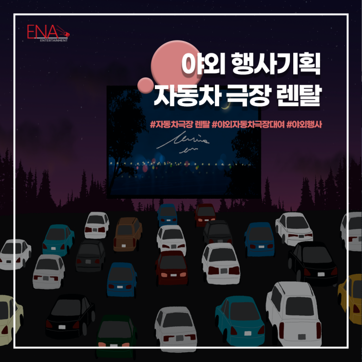  야외 행사 기획 전문 업체 자동차 극장 렌탈