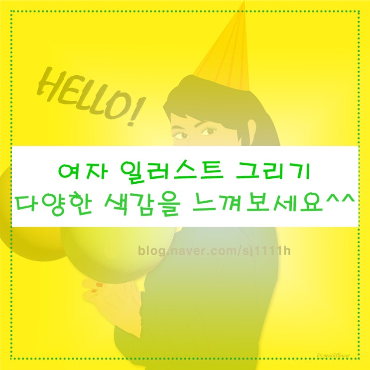  여자 일러스트 그리기 다양한 색감을 느껴보세요^^